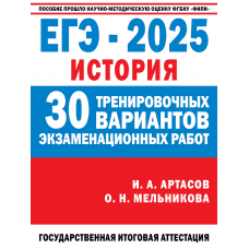 ЕГЭ-2025. История. (60x84/8). 30 тренировочных вариантов экзаменационных работ для подготовки к един