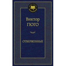 Отверженные