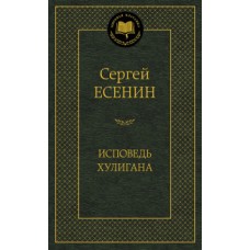 Исповедь хулигана