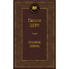 Призрак Оперы