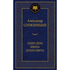 Один день Ивана Денисовича