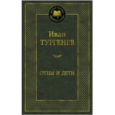 Отцы и дети