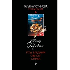 Под бледным светом страха