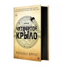 Ребекка Яррос. Четвертое крыло (черный обрез)