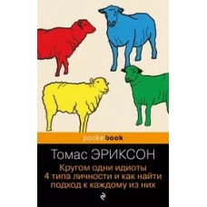 Кругом одни идиоты. 4 типа личности и как найти подход к каждому из них