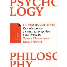 [покет-серия] Психовампиры: Как общаться с теми, кто крадет у нас энергию