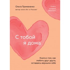 С тобой я дома. Книга о том, как любить друг друга, оставаясь верными себе (покет)