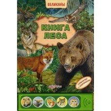 Книга леса (Великаны) (20*32)(16*32)