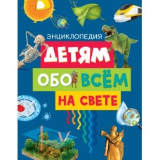 Детям обо всём на свете. Энциклопедия (нов.оф.)