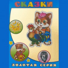 Книга Детям в под  ЗС Сказки 0+