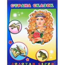 Книга Детям в под  ЗС Страна сказок 0+