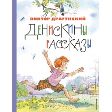 Денискины рассказы (ил. А. Крысова)