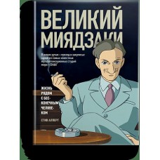 Великий Миядзаки. Жизнь рядом с бесконечным человеком