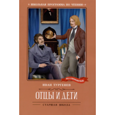 Отцы и дети: роман