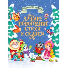 БОЛЬШАЯ КНИГА СКАЗОК ДЛЯ МАЛЫШЕЙ. ЛУЧШИЕ НОВОГОДНИЕ СТИХИ И СКАЗКИ