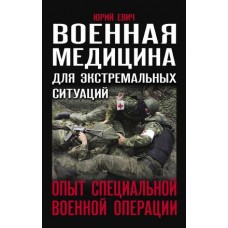 Военная медицина для экстремальных ситуаций. Опыт специальной военной операции