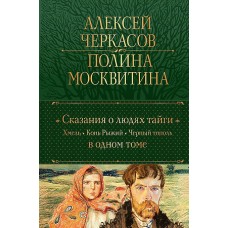 Сказания о людях тайги: Хмель. Конь Рыжий. Черный тополь