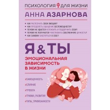 Эмоциональная зависимость в жизни. Я & Ты