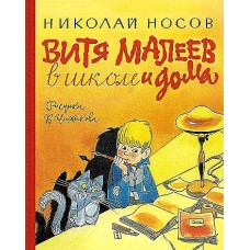 Витя Малеев в школе и дома (илл. В. Чижикова)