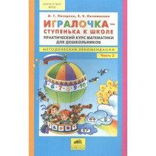 Петерсон /Игралочка-ступенька к школе/  Ч.3 Методические рекомендации