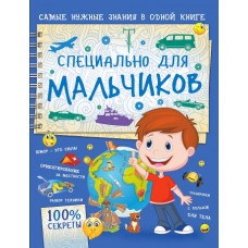 Специально для мальчиков