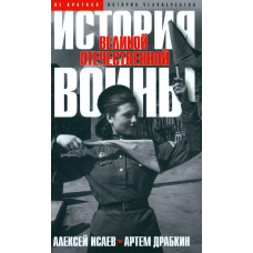 История Великой Отечественной войны 1941–1945 гг.в одном томе