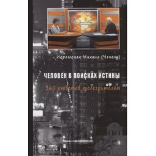 Человек в поисках истины. 360 ответов телезрителям