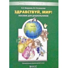 Вахрушев  /Здравствуй, мир/ Часть 3. Окружающий мир для дошкольников 5-6 лет