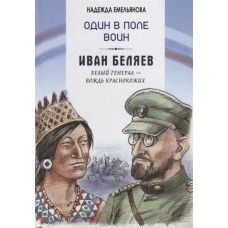 Один в поле воин. Белый генерал - вождь краснокожих. Иван Беляев