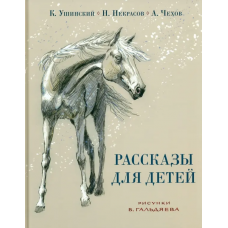 Рассказы для детей