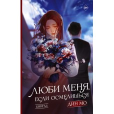 Люби меня, если осмелишься. Книга 1