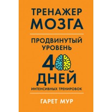 Тренажер мозга. Продвинутый уровень: 40 дней интенсивных тренировок