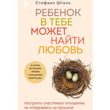 Ребенок в тебе может найти любовь. Построить счастливые отношения, не оглядываясь на прошлое