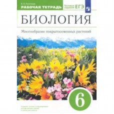 Пасечник. Биология. Многообразие покрытосеменных растений.6кл.Рабоч.тетр.(с тест.задан. ЕГЭ). ВЕРТИК