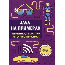 Java на примерах. Практика, практика и только практика