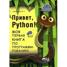 Привет, Pуthоn! Моя первая книга по программированию. 2-е изд.