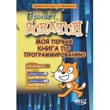 Привет, Scratch! Моя первая книга по программированию