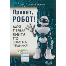 Привет, робот! Моя первая книга по робототехнике