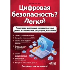 Цифровая безопасность? Легко! Пошаговая инструкция по защите личных  данных в  компьютере, смартфоне