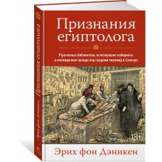 Признания египтолога. Утраченные библиотеки, исчезнувшие лабиринты и неожиданная правда под сводами