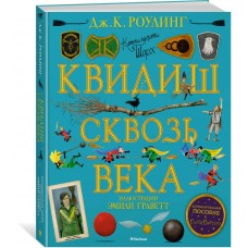 Квидиш сквозь века (с цветными иллюстрациями)