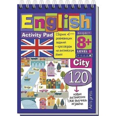 Умный блокнот. English Город (City) Уровень 1