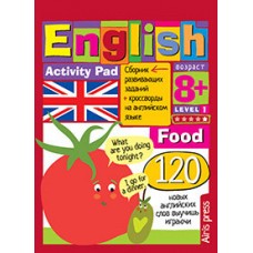 Умный блокнот. English Еда (Food) Уровень 1