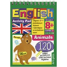 Умный блокнот. English Животные (Animals) Уровень1