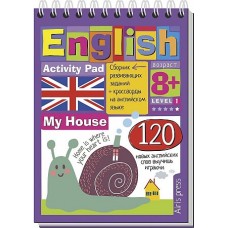 Умный блокнот. English Мой дом (My House) Уровень1