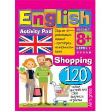 Умный блокнот. English Покупки (Shopping) Уровень 1