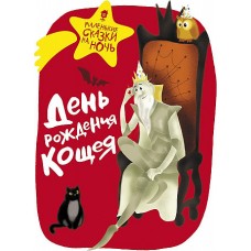 День рождения Кощея