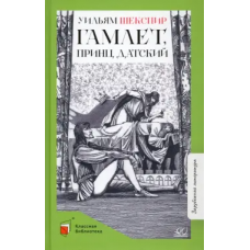 Гамлет, принц датский. Трагедия. Шекспир В.