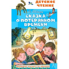 Сказка о потерянном времени