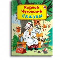 (СР) Чуковский К. Сказки (4550)